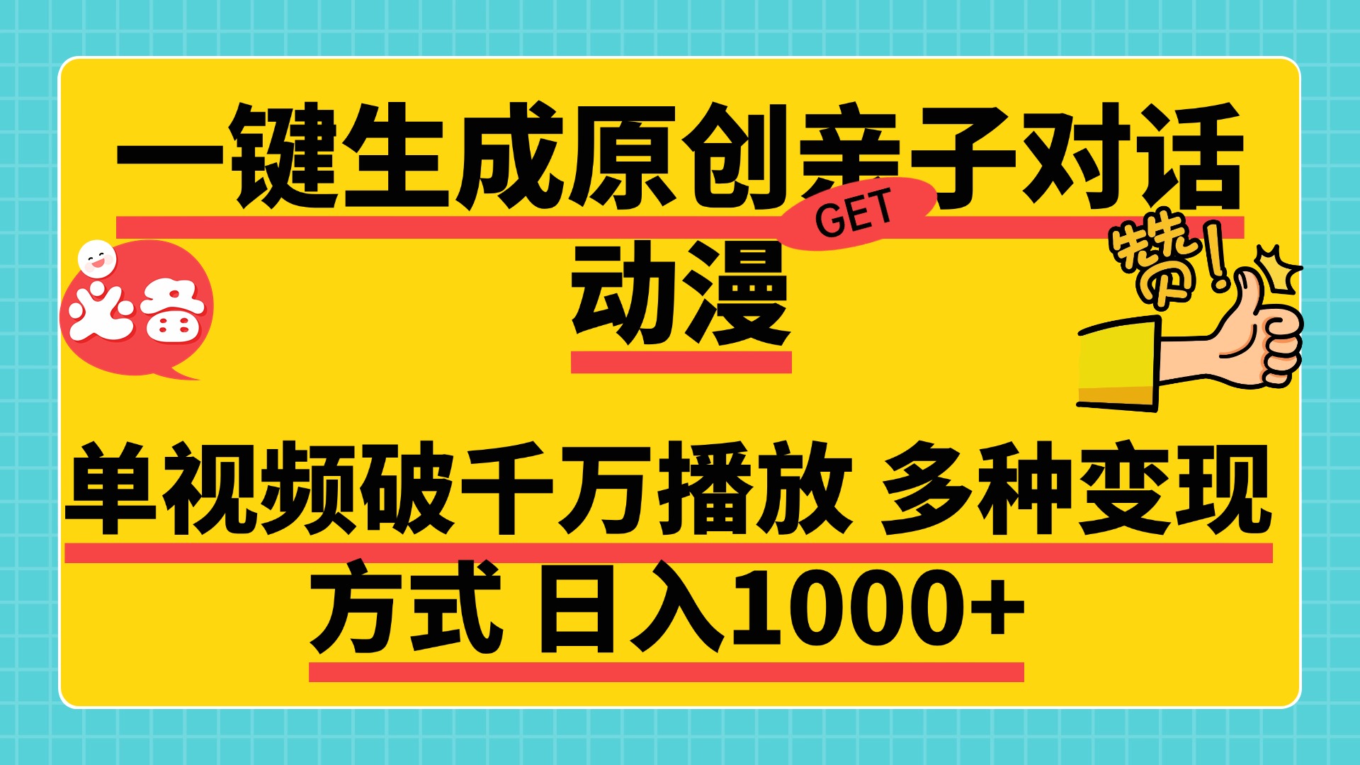 一键生成原创亲子对话动漫，单视频破千万播放，多种变现方式，日入1000+-宁率网络知识库