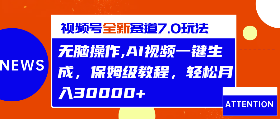 视频号最新7.0玩法，无脑操作，保姆级教程，轻松月入30000+-宁率网络知识库
