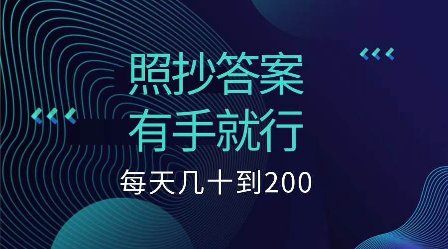 照抄答案，有手就行，每天几十到200低保-宁率网络知识库