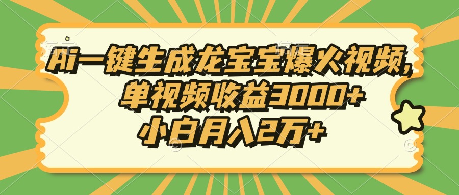 Ai一键生成龙宝宝爆火视频，小白月入2万+，单视频收益3000+-宁率网络知识库
