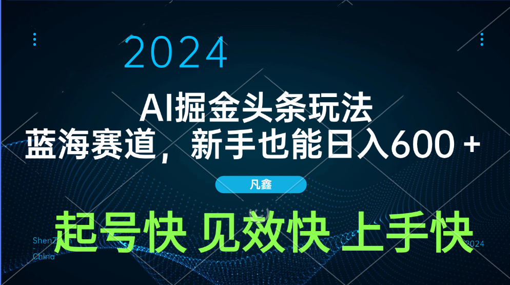 AI头条掘金玩法，蓝海赛道，两分钟一篇文章，新手也能日入600＋-宁率网络知识库