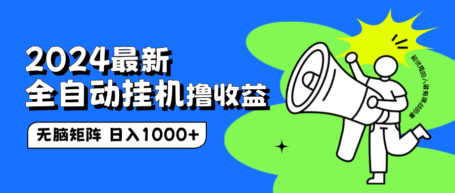 2024最新全自动挂机撸收益，无脑矩阵操作，日入1000+-宁率网络知识库