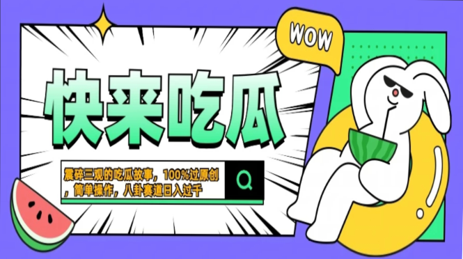 震碎三观的吃瓜故事，一键生成100%过原创，猎奇八卦赛道，简单操作日入过千，可批量-宁率网络知识库