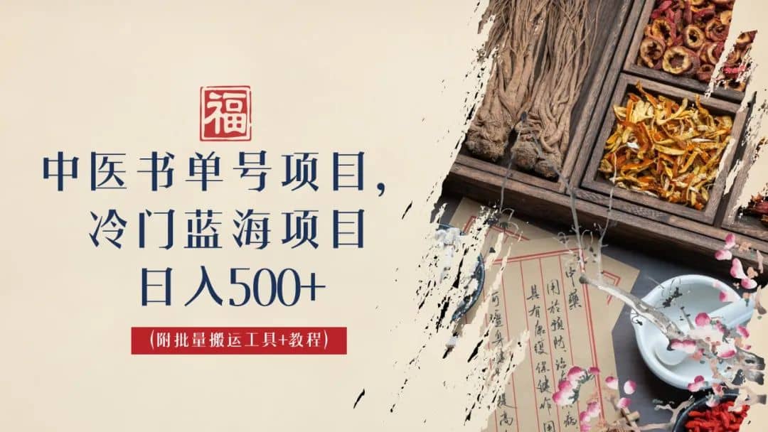 图片[1]-中医书单号项目，很多人日入500+，其他地方收费3000+，玩法公布了-宁率网络知识库