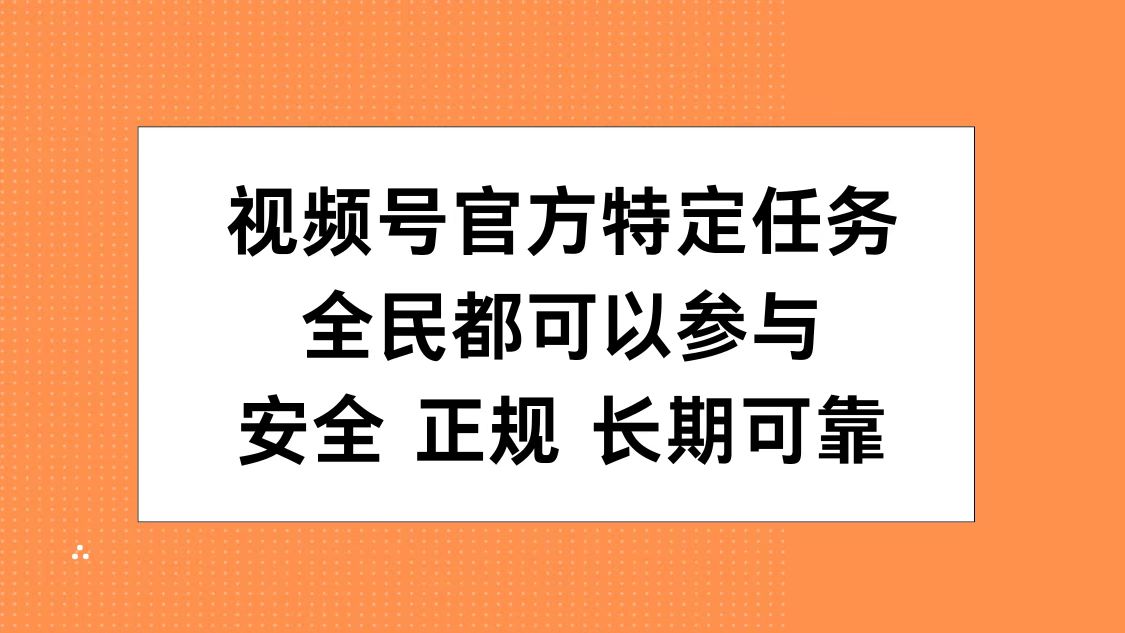 视频号官方特定任务，全民可参与，安全正规长期可靠-宁率网络知识库