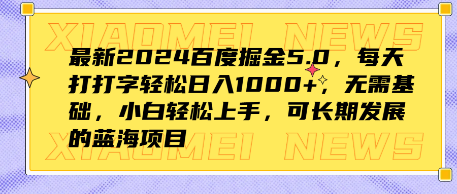 最新2024百度掘金5.0，每天打打字轻松日入1000+，无需基础，小白轻松上手，可长期发展的蓝海项目-宁率网络知识库
