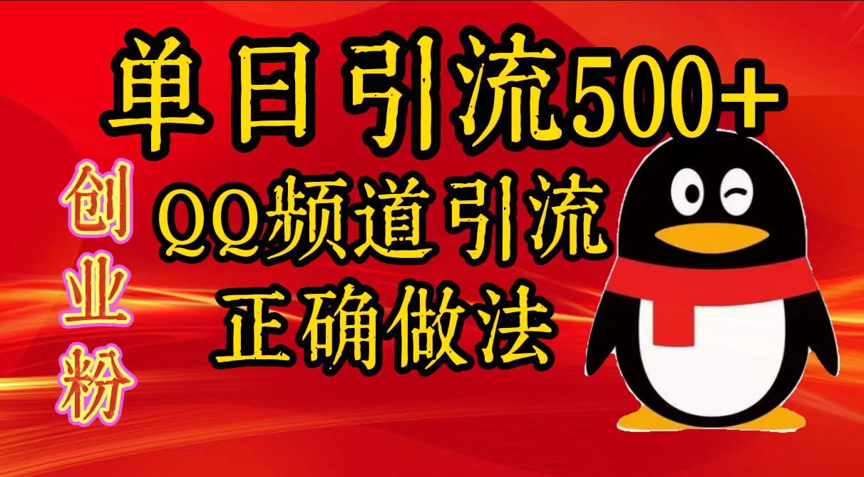 单日引流500+创业粉，QQ频道引流正确做法-宁率网络知识库