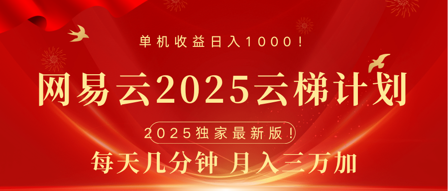 网易云最新2025挂机项目 躺赚收益 纯挂机 日入1000-宁率网络知识库