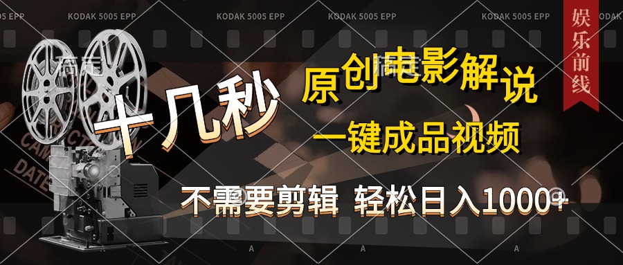 AI一键生成原创影视解说，十秒钟即可完成，轻松日入1000+，多平台发布，简单操作-宁率网络知识库