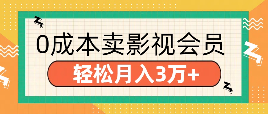 零成本卖影视会员，轻松月入3万+-宁率网络知识库