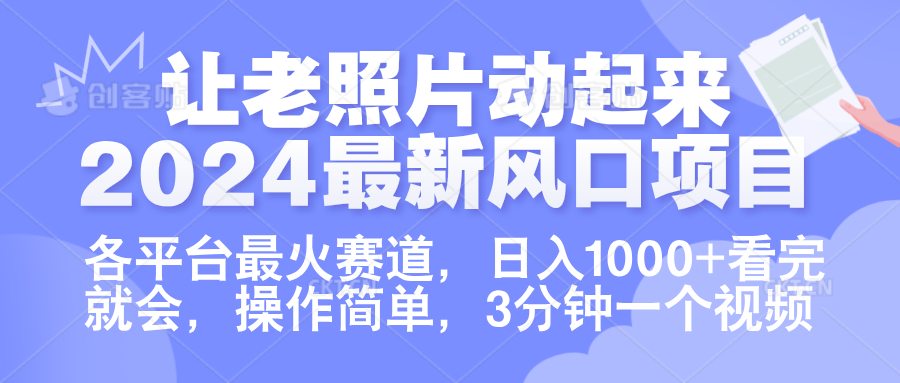 让老照片动起来.2024最新风口项目，各平台最火赛道，日入1000+，看完就会。-宁率网络知识库