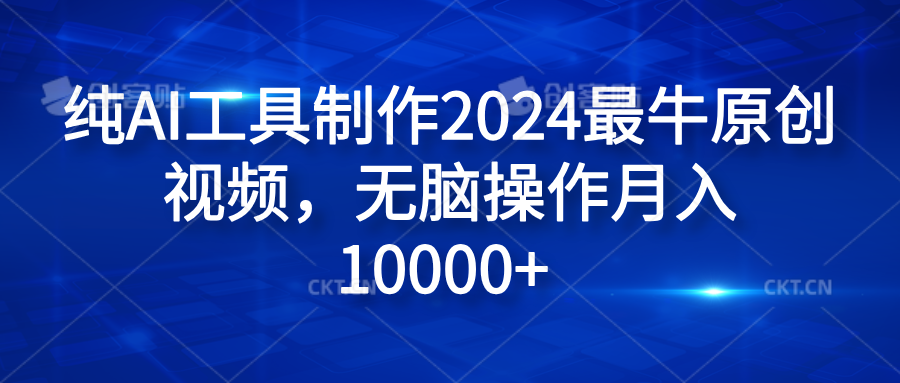 纯AI工具制作2024最牛原创视频，无脑操作月入10000+-宁率网络知识库