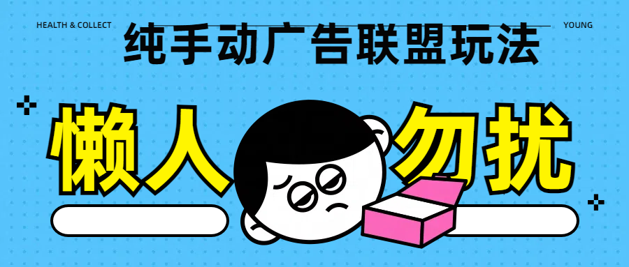 纯手动广告联盟玩法每天300+-宁率网络知识库