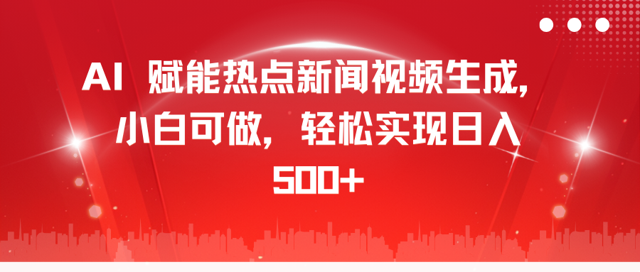 AI 赋能热点新闻视频生成，小白可做，轻松实现日入 500+-宁率网络知识库