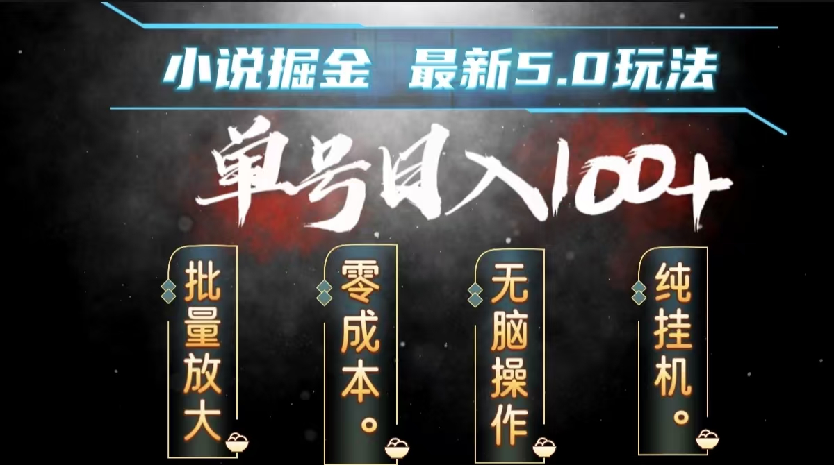 全自动小说撸金，无脑操作，单号日入100+小白轻松上手-宁率网络知识库