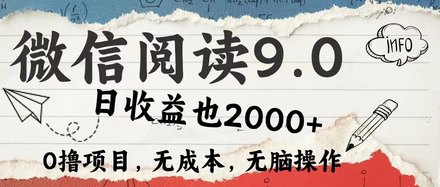 微信阅读9.0 适合新手小白 0撸项目无成本 日收益2000＋-宁率网络知识库