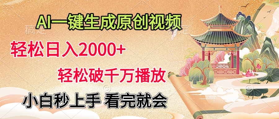 AI一键生成原创视频，轻松日入2000+，轻松破千万播放，小白秒上手，看完就会-宁率网络知识库
