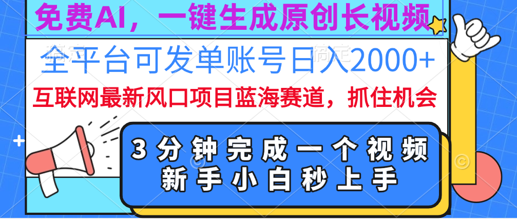 免费AI，一键生成原创长视频，流量大，全平台可发单账号日入2000+-宁率网络知识库