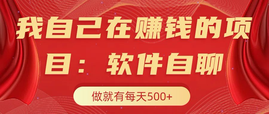 我自己在赚钱的项目，软件自聊不存在幸存者原则，做就有每天500+-宁率网络知识库