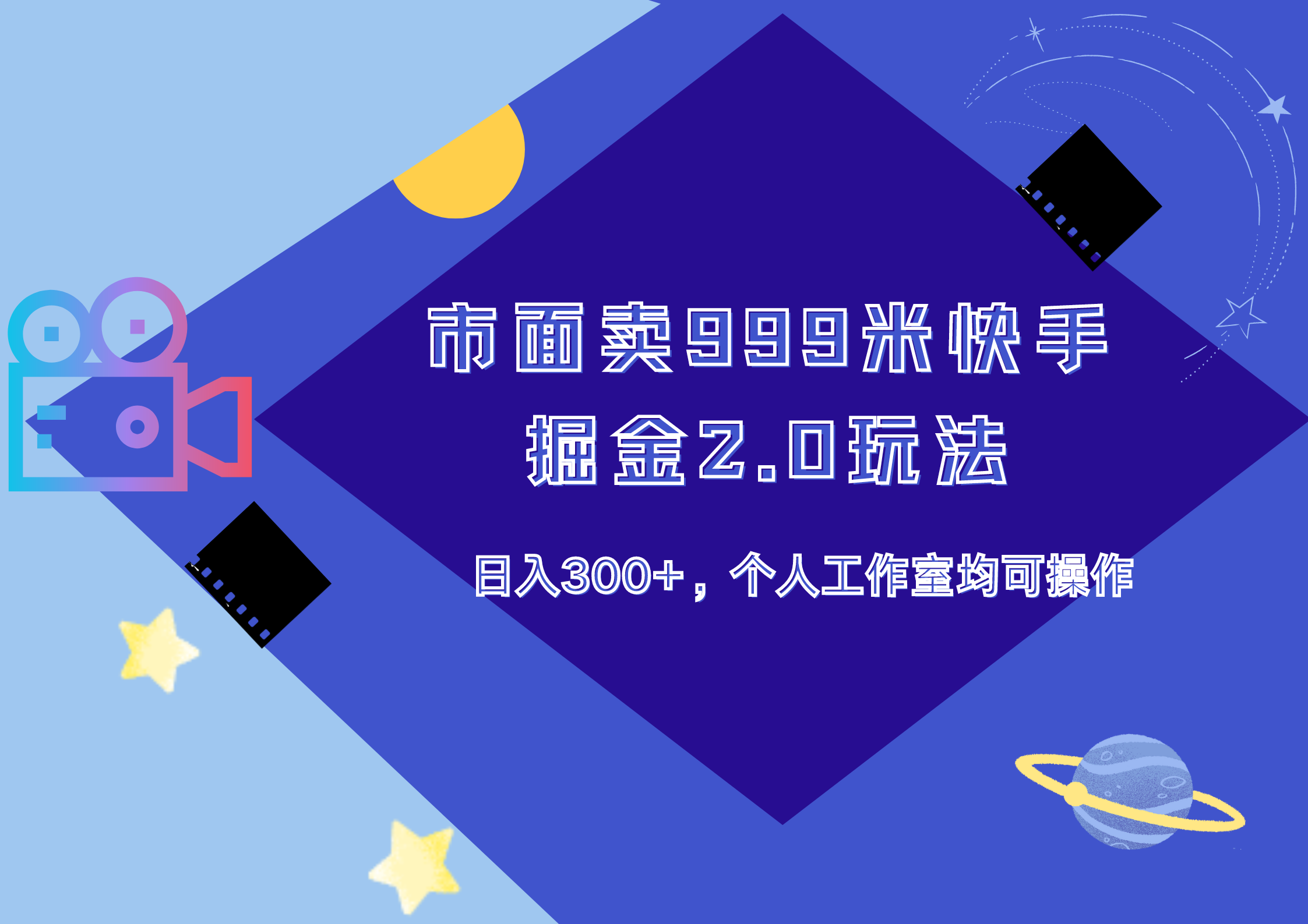 市面卖999米快手掘金2.0玩法，日入300+，个人工作室均可操作-宁率网络知识库