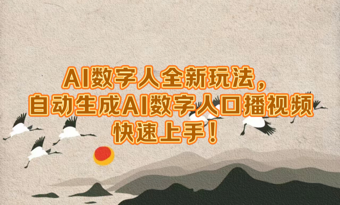 AI数字人全新玩法，自动生成数字人口播视频快速上手！-宁率网络知识库