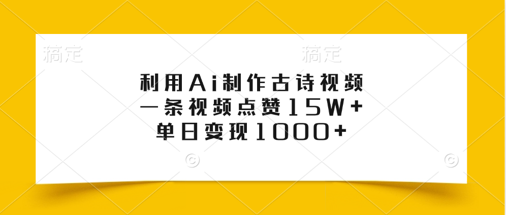 利用Ai制作古诗视频，一条视频点赞15W+，单日变现1000+-宁率网络知识库