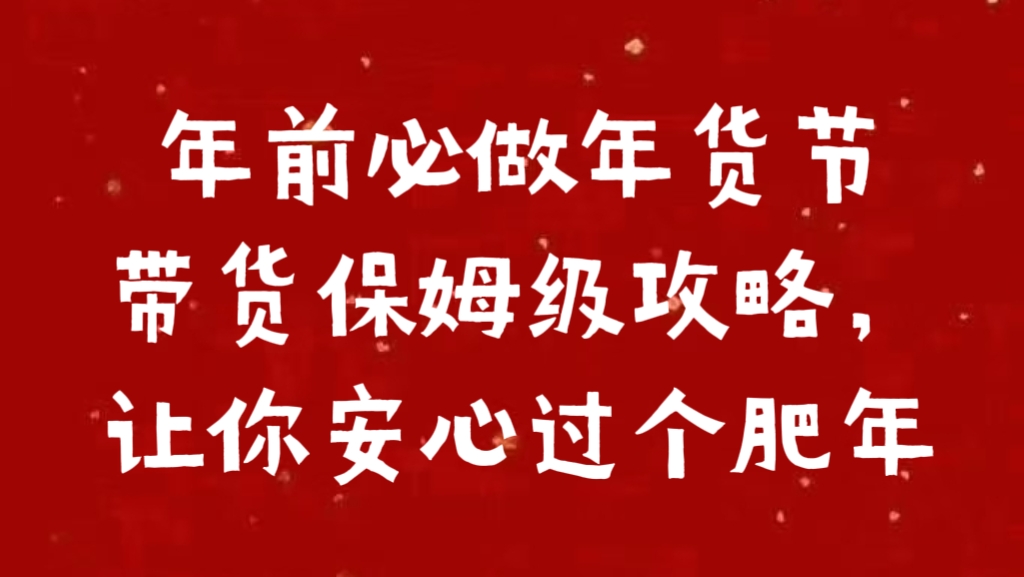 年前必做年货节带货保姆级攻略，让你安心过个肥年-宁率网络知识库