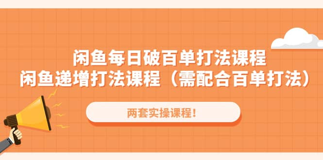 图片[1]-闲鱼每日破百单打法实操课程+闲鱼递增打法课程（需配合百单打法）-宁率网络知识库