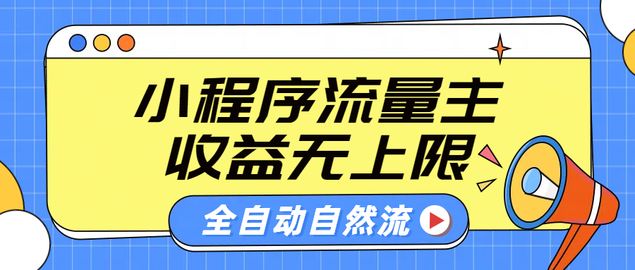 微信小程序流量主，自动引流玩法，纯自然流，收益无上限-宁率网络知识库