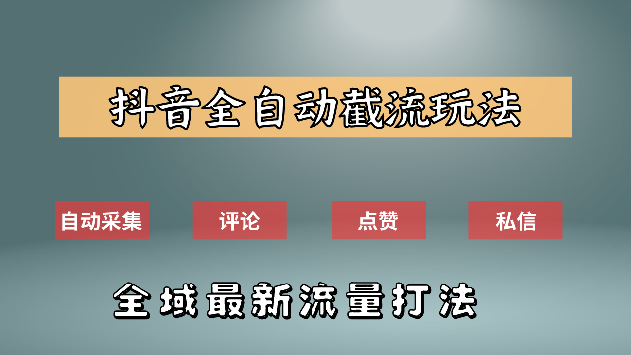 抖音自动截流新玩法：如何利用软件自动化采集、评论、点赞，实现抖音精准截流？-宁率网络知识库