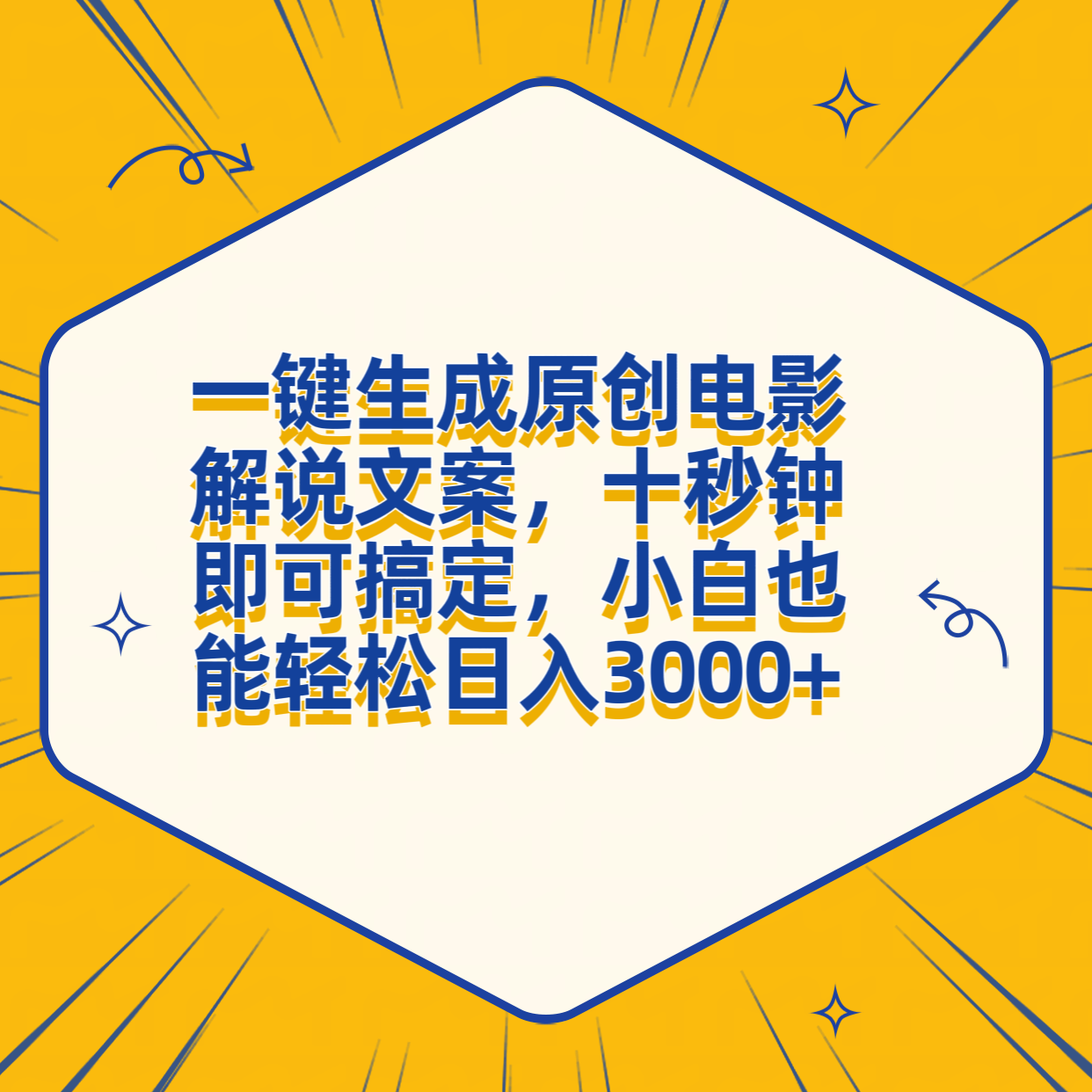 一键生成原创电影解说文案，十秒钟搞定，小白一部手机也能日入3000+-宁率网络知识库
