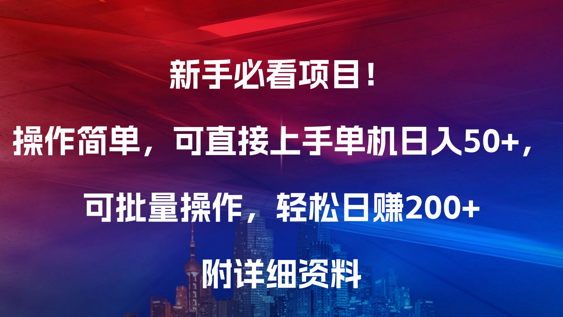 新手必看项目！操作简单，可直接上手，单机日入50+，可批量操作，轻松日赚200+，附详细资料-宁率网络知识库