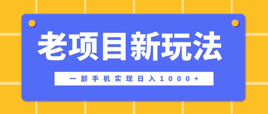 老项目新玩法，一部手机实现日入1000+，在这个平台卖天涯神贴才是最正确的选择-宁率网络知识库