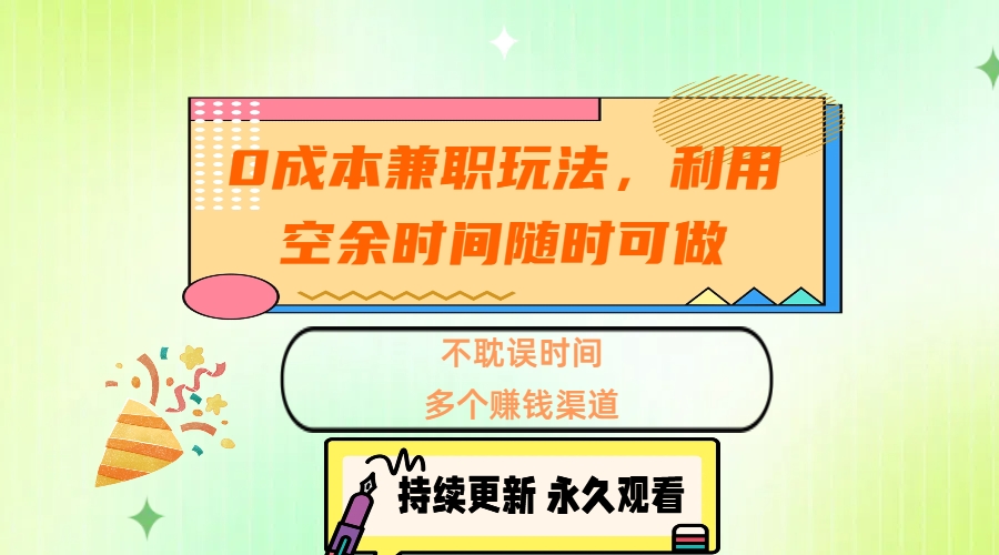 0成本兼职玩法，利用空余时间随时可做，不耽误时间，多个赚钱渠道-宁率网络知识库