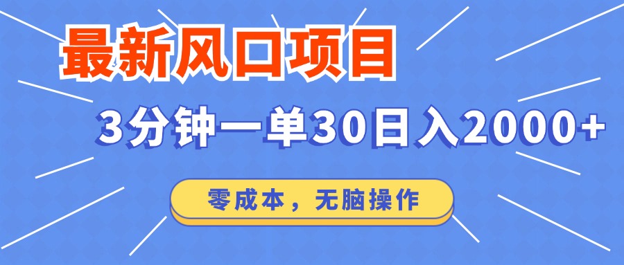 最新短剧项目操作，3分钟一单30。日入2000左右，零成本，100%必赚，无脑操作。-宁率网络知识库