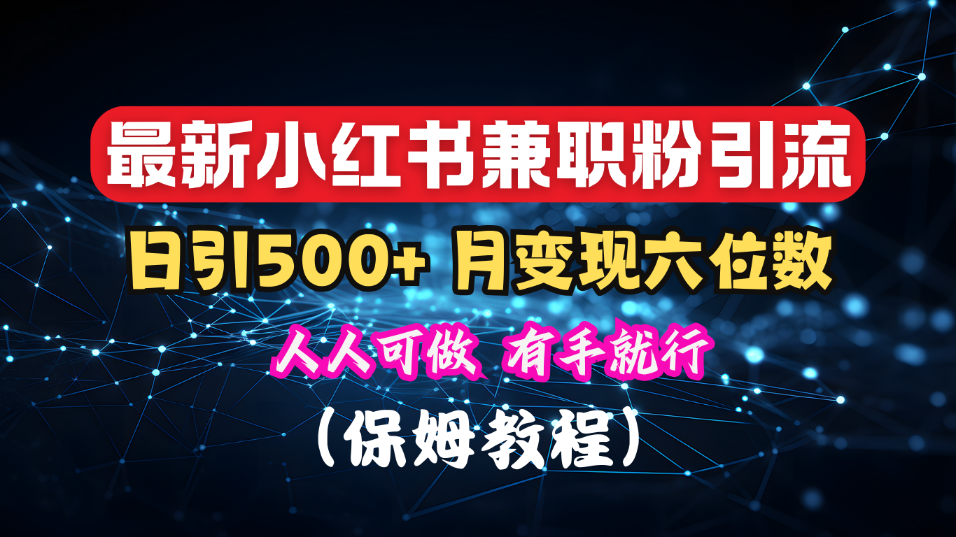 揭秘：小红书素人爆粉，保密教材，日引500+月入6位数-宁率网络知识库