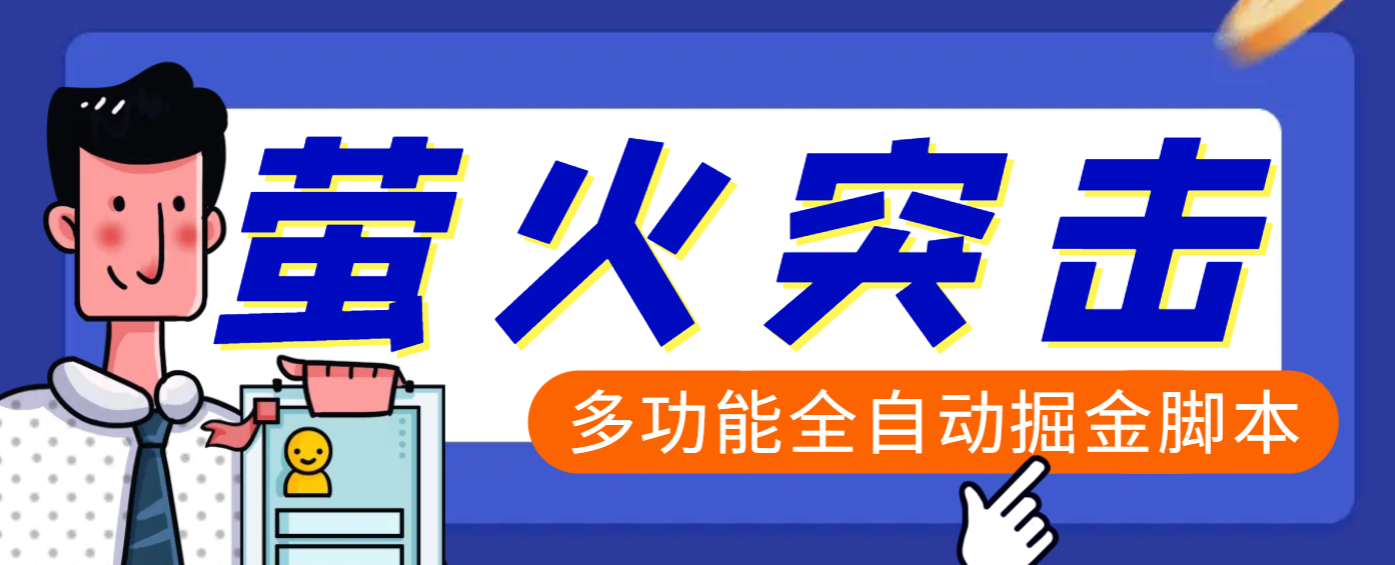 【高端精品】外面收费2980的最新萤火突击全自动挂机搬砖项目，单号一天25+【挂机脚本+使用教程】-宁率网络知识库