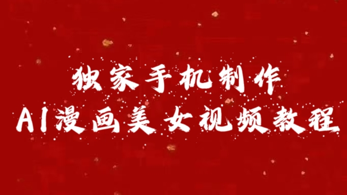 独家手机制作AI漫画美女视频，外面卖1280的保姆级教程-宁率网络知识库
