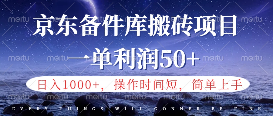 京东备件库信息差搬砖项目，日入1000+，小白也可以上手，操作简单，时间短，副业全职都能做-宁率网络知识库