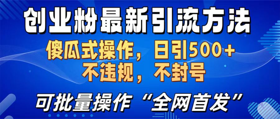 创业粉最新引流方法，日引500+ 傻瓜式操作，不封号，不违规，可批量操作（全网首发）-宁率网络知识库