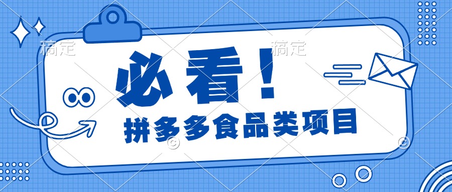 必看！拼多多食品项目，全程运营教学，日出千单-宁率网络知识库