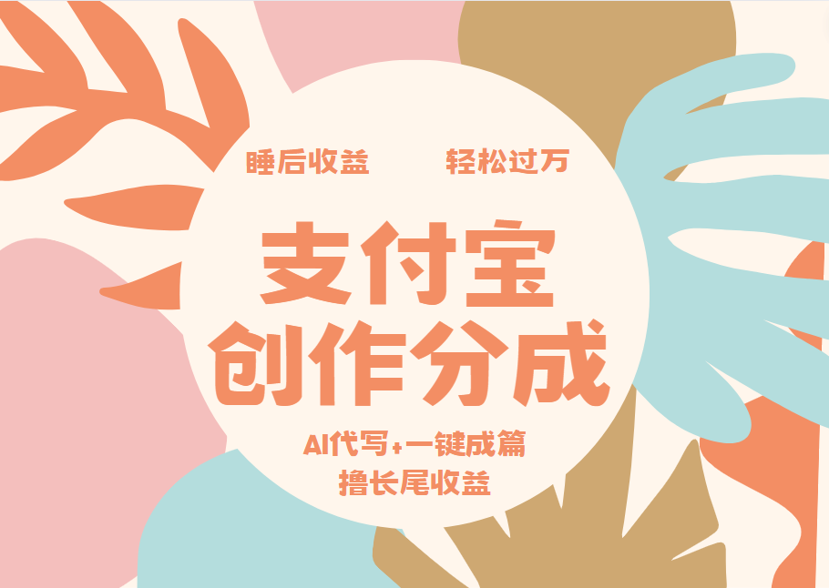 支付宝创作分成，AI代写+一键成篇撸长尾收益，轻松月入过万-宁率网络知识库