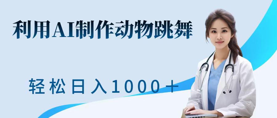 利用ai制作动物跳舞短视频，引爆全网，一键生成视频，轻松日入1000＋+-宁率网络知识库