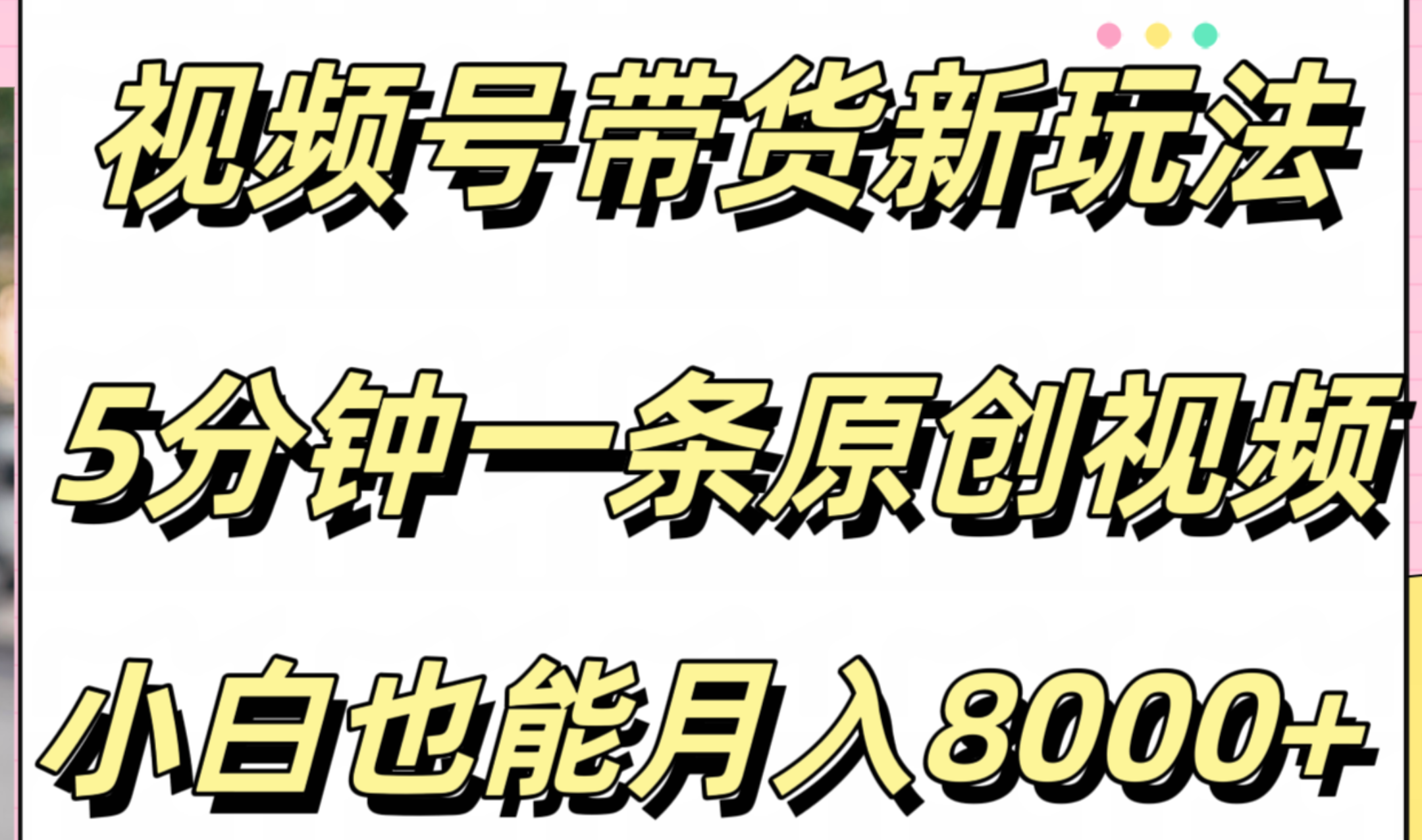 视频号带货新玩法，5分钟一条原创视频，小白也能月入8000+-宁率网络知识库