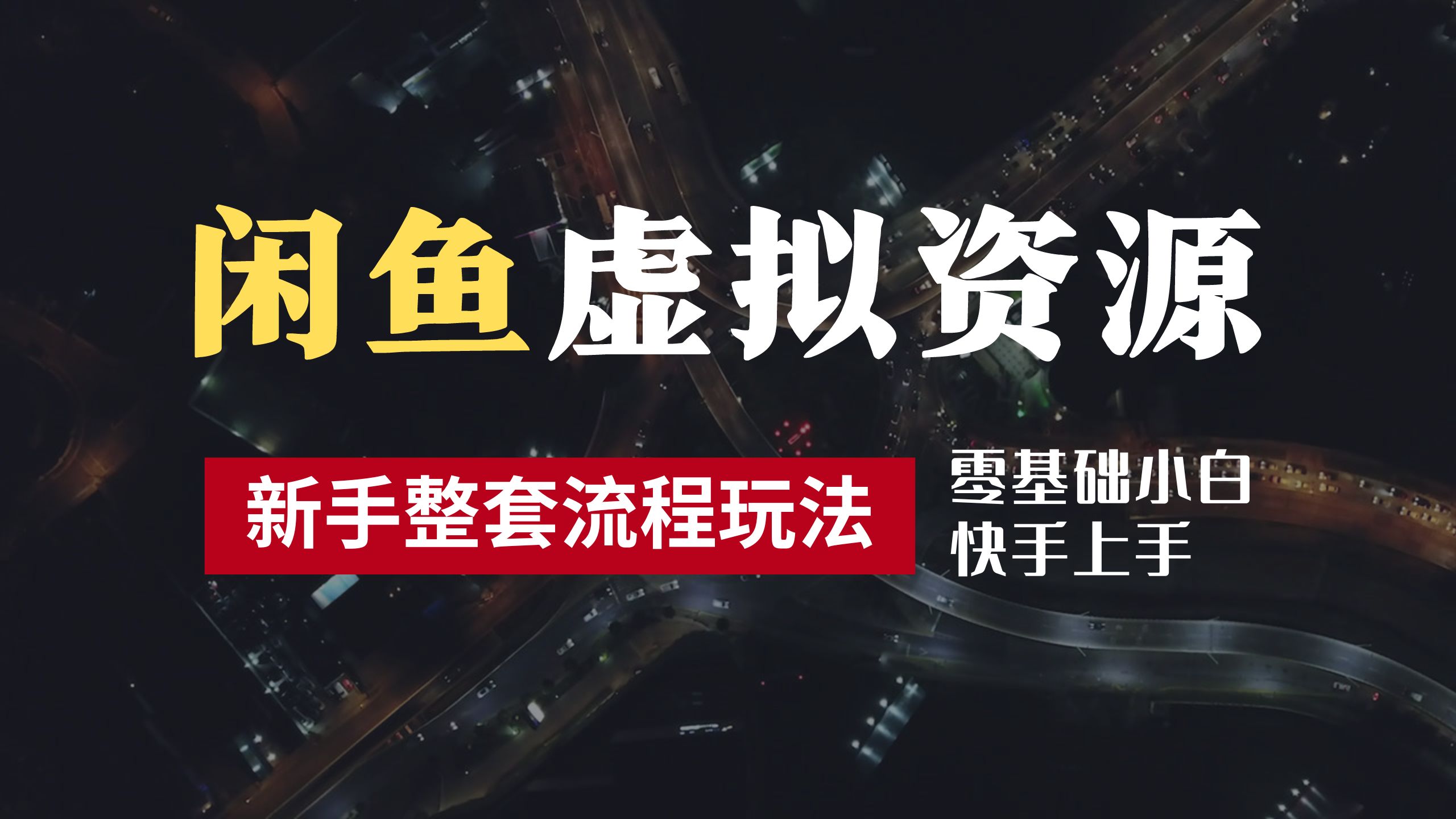 2024最新闲鱼虚拟资源玩法，养号到出单整套流程，多管道收益，零基础小白快手上手，每天2小时月收入过万-宁率网络知识库