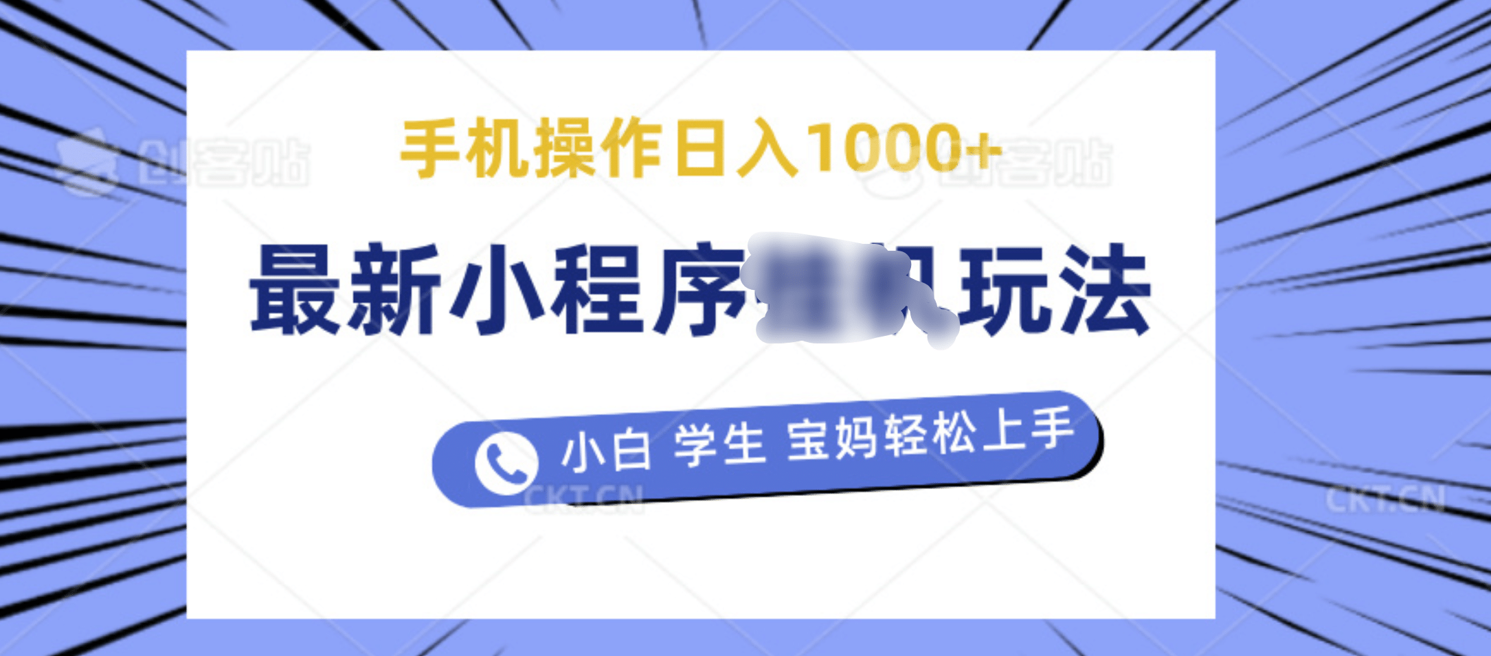 最新小程序挂机玩法 暴力引流变现，手机操作日入900+，操作简单，当天见收益-宁率网络知识库
