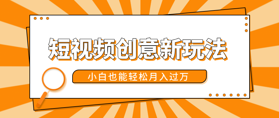 短视频创意新玩法！美女视频转漫画效果，小白也能轻松月入过万！-宁率网络知识库