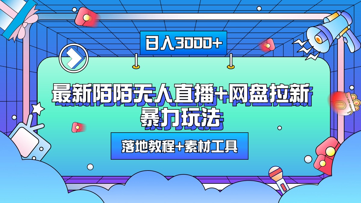 最新陌陌无人直播+网盘拉新暴力玩法，日入3000+，附带落地教程+素材工具-宁率网络知识库