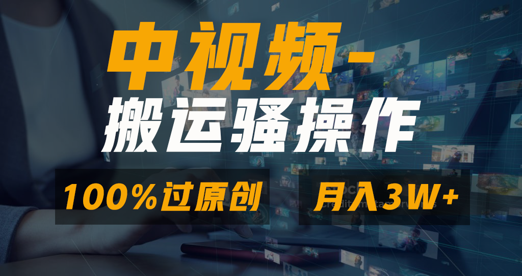中视频搬运骚操作，双重去重100%原创视频，一键分发多平台变现，新手小白无脑操作，轻松日入1000+-宁率网络知识库