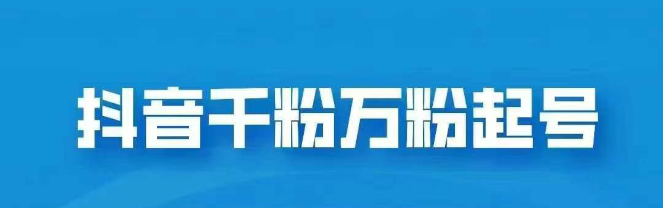 抖音千粉日入1000免费分享-宁率网络知识库